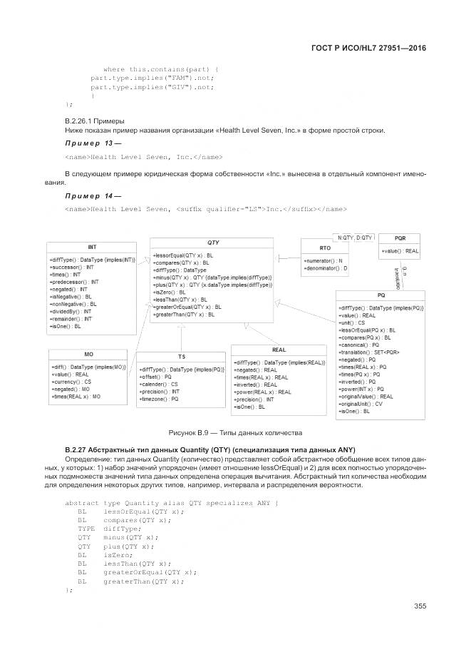 ГОСТ Р ИСО/HL 7 27951-2016, страница 358
